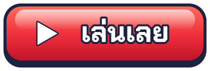 เล่นเลย