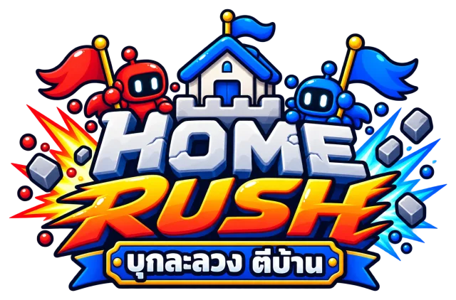 HOME RUSH — บุกละลวง ตีบ้าน